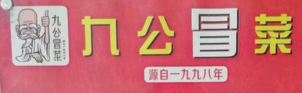 九公冒菜