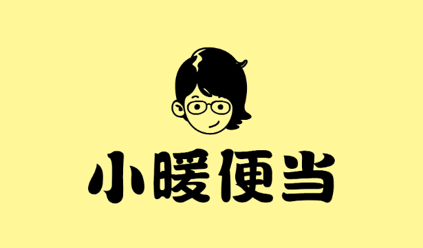 小暖便当