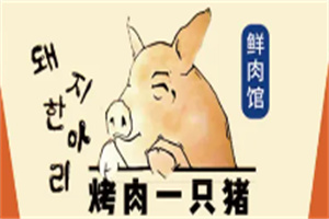 烤肉一只猪