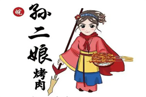 孙二娘烤肉
