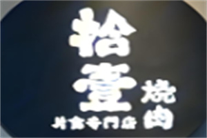 拾壹烤肉