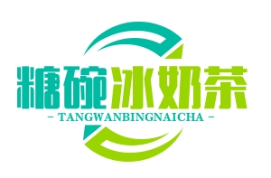 糖碗冰奶茶
