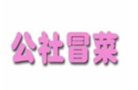 公社冒菜