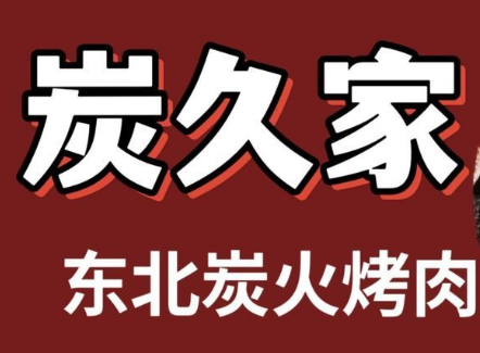 炭久家东北炭火烤肉