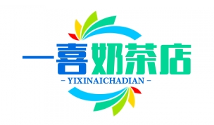 一喜奶茶店
