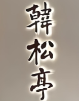 韩松亭韩式烤肉
