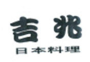 吉兆日本料理品牌logo