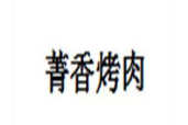 菁香烤肉