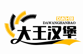 大王汉堡