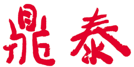 鼎泰粥铺