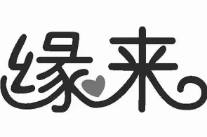 缘来汉堡