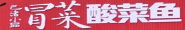 巴渚小品冒菜酸菜鱼品牌logo
