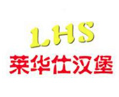 莱华仕汉堡