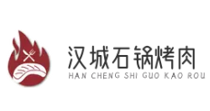 汉城石锅烤肉