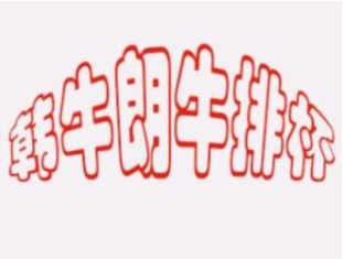 韩牛朗牛排杯