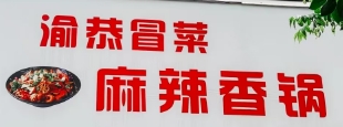 渝恭冒菜麻辣香锅品牌logo