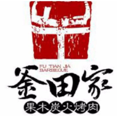 釜田家黑牛果木烤肉