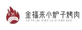 金福来小炉子烤肉