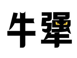 牛犟烤肉