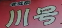 川号冒菜