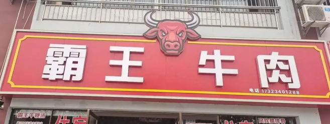 霸王牛肉汤