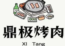 鼎极自助烤肉