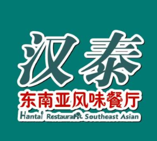汉泰中泰融合餐厅