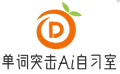 单词突击Ai智能自习室