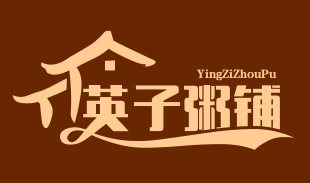 英子粥铺