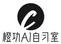 橙功AI智能自习室