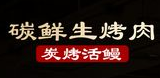 碳鲜生烤肉