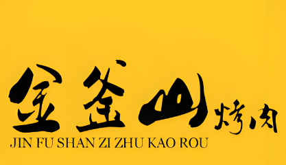 金滏山韩式自助烤肉