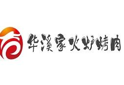 华溪家火炉烤肉