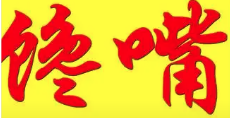 馋嘴牛骨煲