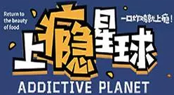 上瘾星球炸鸡空间站