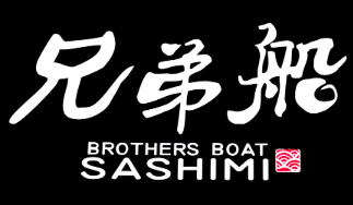 兄弟船刺身