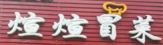 煊煊冒菜
