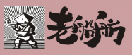 老船舫自助火锅店