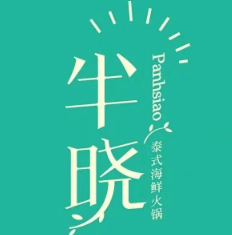 半晓泰式海鲜火锅