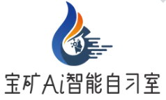 宝矿Ai自习室