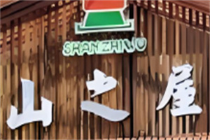 山之屋炭火烤肉