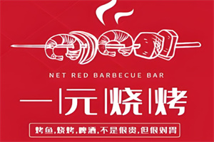 一元烧烤