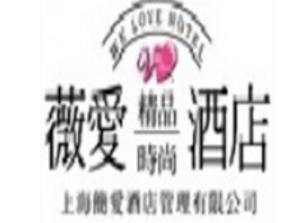 薇爱精品酒店
