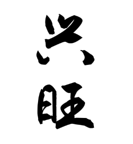 兴旺粥铺
