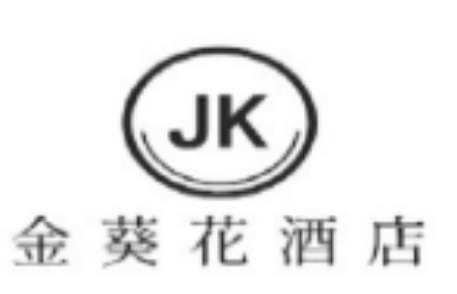 金葵花酒店