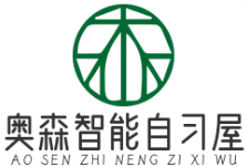 奥森智AI能自习屋
