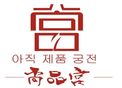 尚品宫韩国烤肉