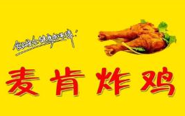 麦肯师炸鸡