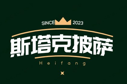 斯塔克披萨