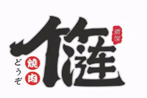 竹涟烧肉日式烤肉